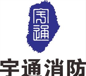 宇通消防公司企业LOG