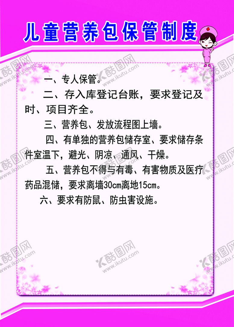编号：82679409260707591305【酷图网】源文件下载-儿童营养包保管制度