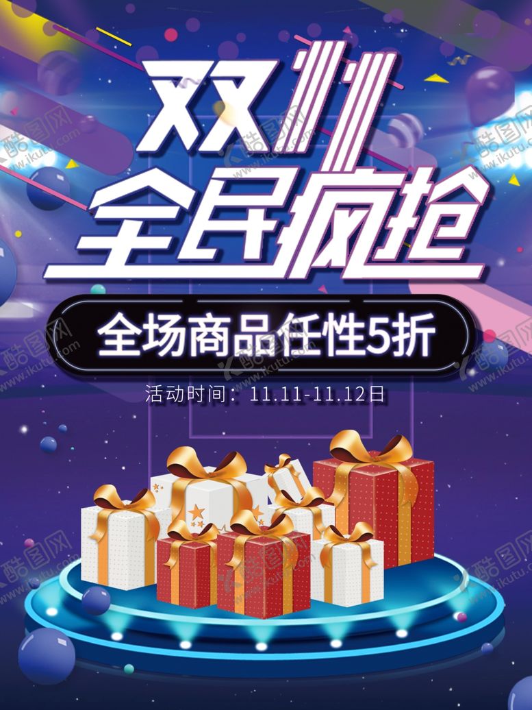 编号：96537304282119185349【酷图网】源文件下载-双11促销