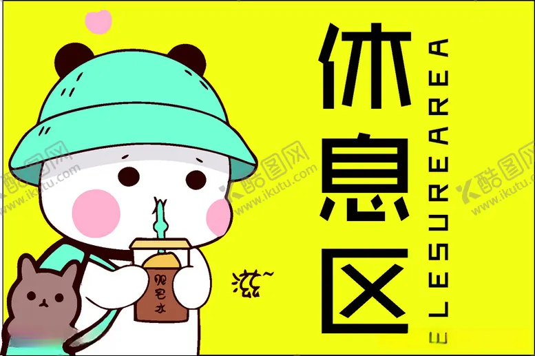 编号：13017212102124495909【酷图网】源文件下载-休息区