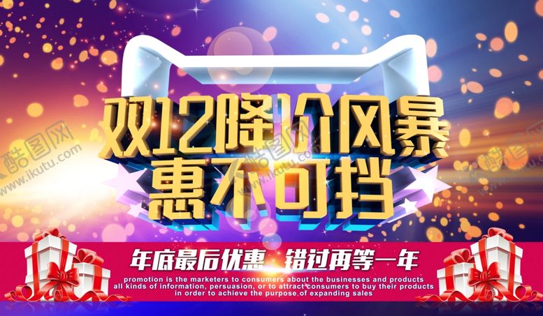 编号：75119401180314144278【酷图网】源文件下载-双12海报