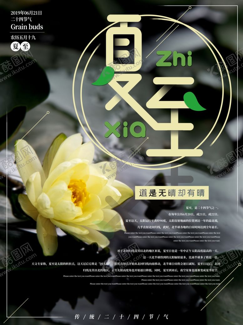 编号：93166007021404296674【酷图网】源文件下载-夏至海报