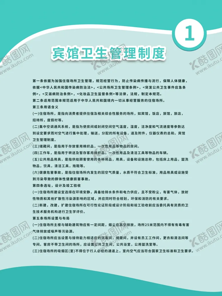 编号：39806005040603477229【酷图网】源文件下载-宾馆卫生管理制度