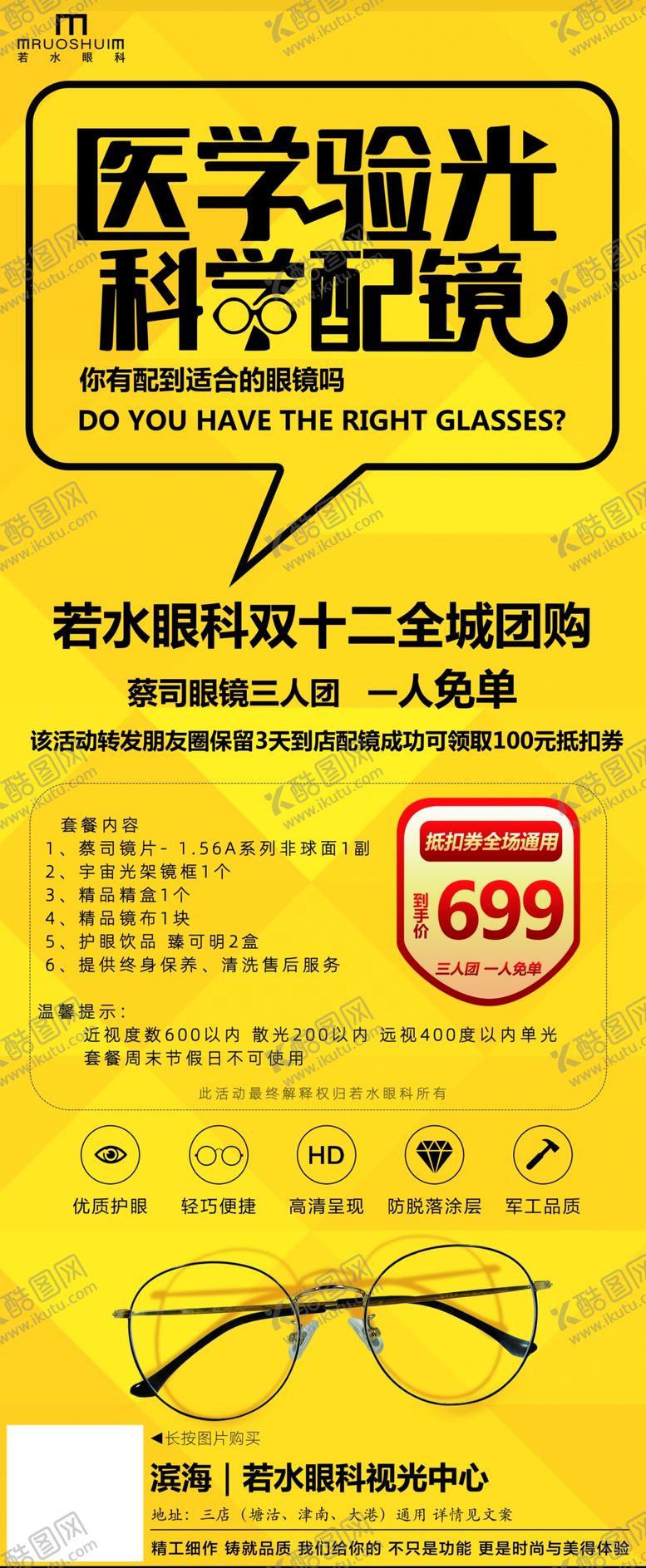 编号：70525010221111417209【酷图网】源文件下载-医学验光 科学配镜