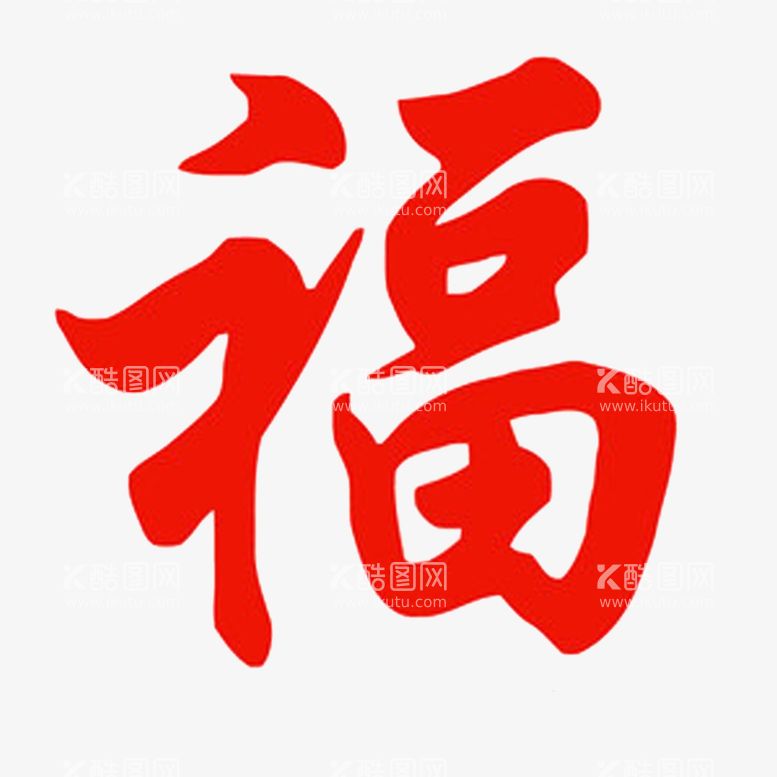 编号：50123712121123467442【酷图网】源文件下载-福字