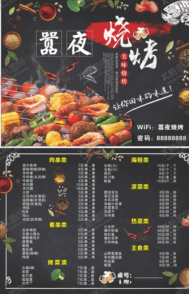 编号：41819603280023064247【酷图网】源文件下载-烧烤菜单