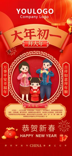 大年初一