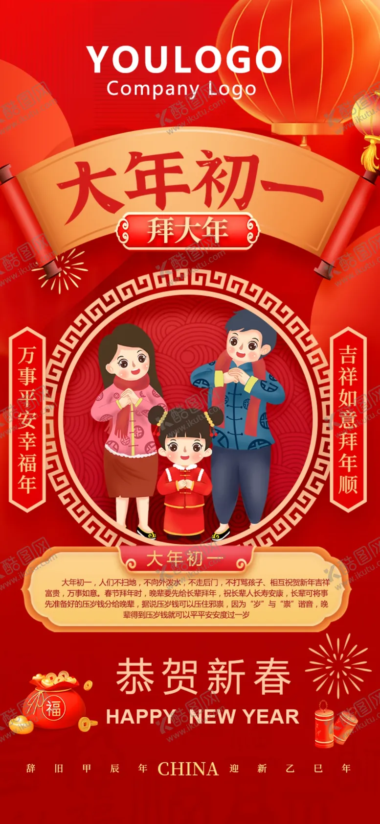 编号：60615402281524476581【酷图网】源文件下载-大年初一