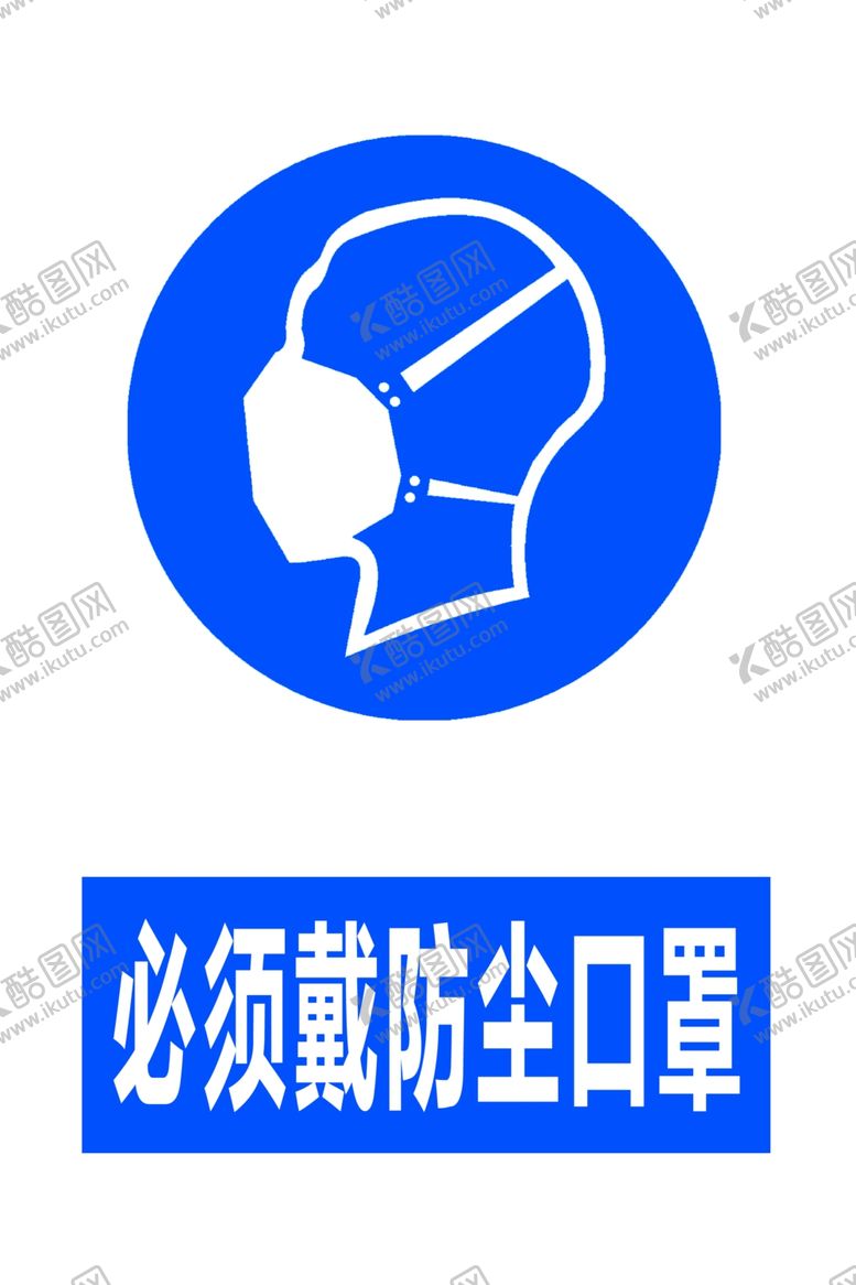 编号：98836105131453463311【酷图网】源文件下载-防尘口罩