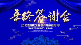 年终答谢会