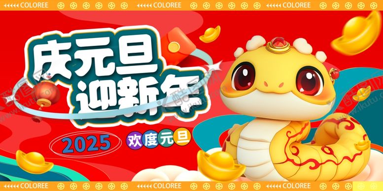 编号：10066701301005219761【酷图网】源文件下载-蛇年元旦