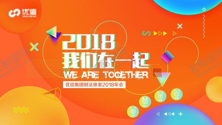 编号：60922410190413234407【酷图网】源文件下载-集团周年庆典发布会主视觉