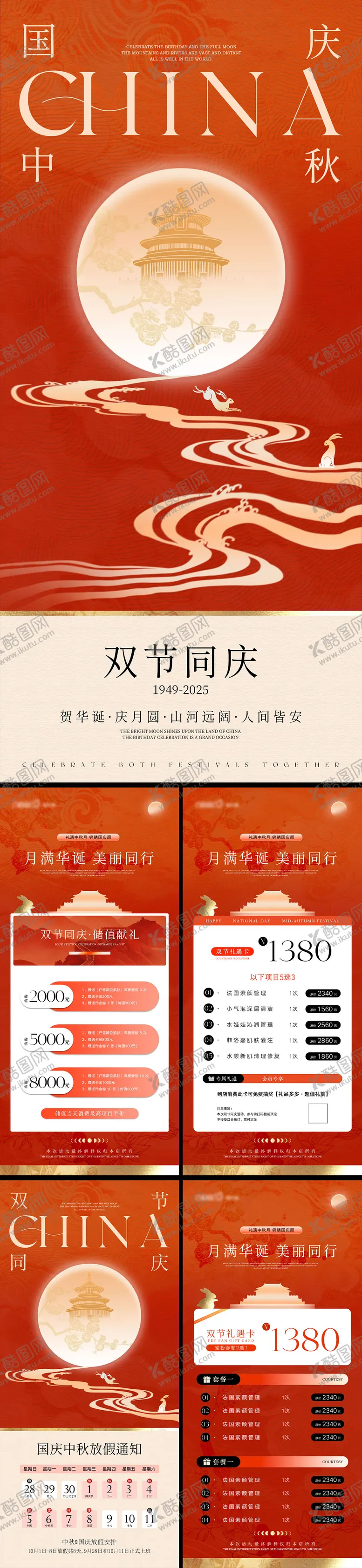 编号：18668309161610559297【酷图网】源文件下载-国庆中秋医美活动海报