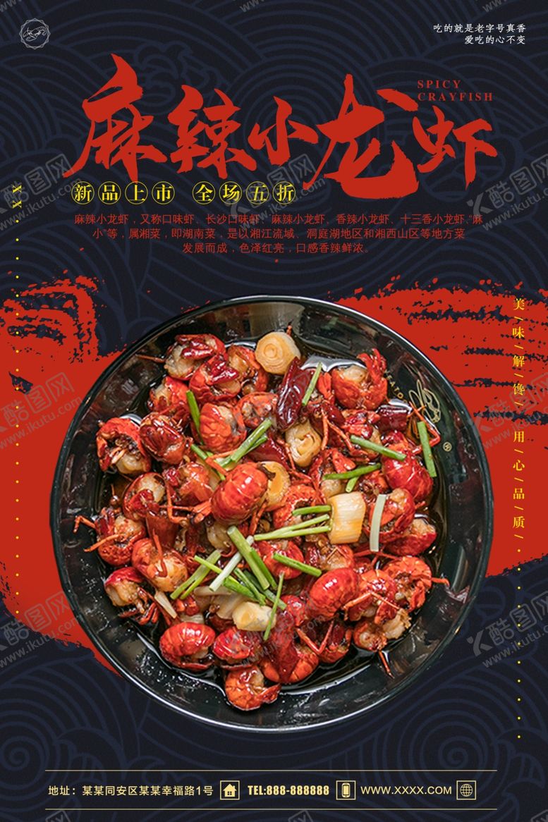 编号：54831410200941422020【酷图网】源文件下载-麻辣小龙虾