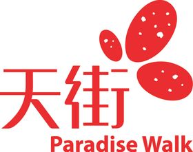 天街