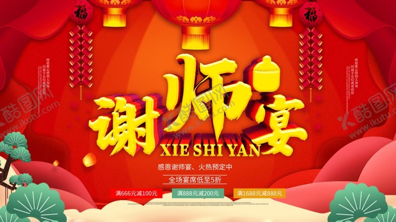 编号：84497910120444451148【酷图网】源文件下载-喜庆谢师宴背景图