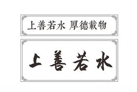 上善若水 厚德载物