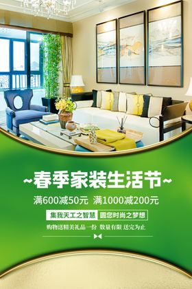 春季家装活动宣传海报素材