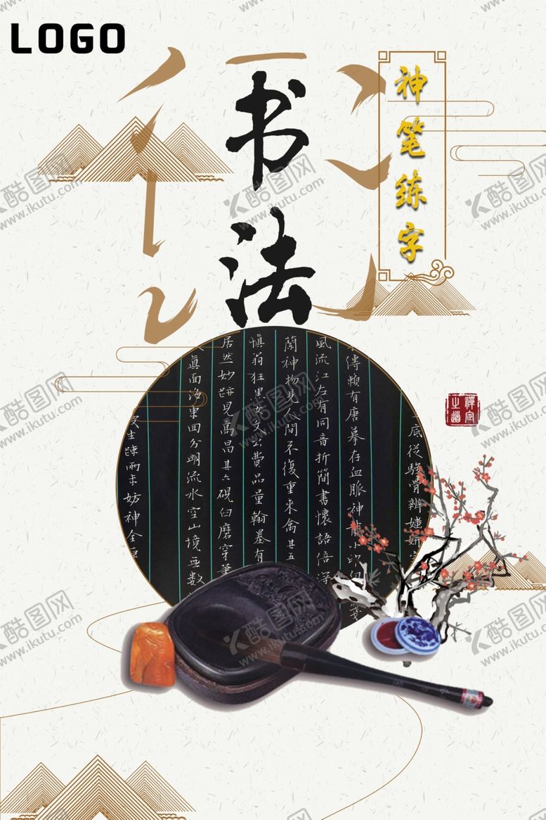 编号：22096411011830245489【酷图网】源文件下载-书法培训