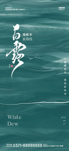 白露二十四节气海报