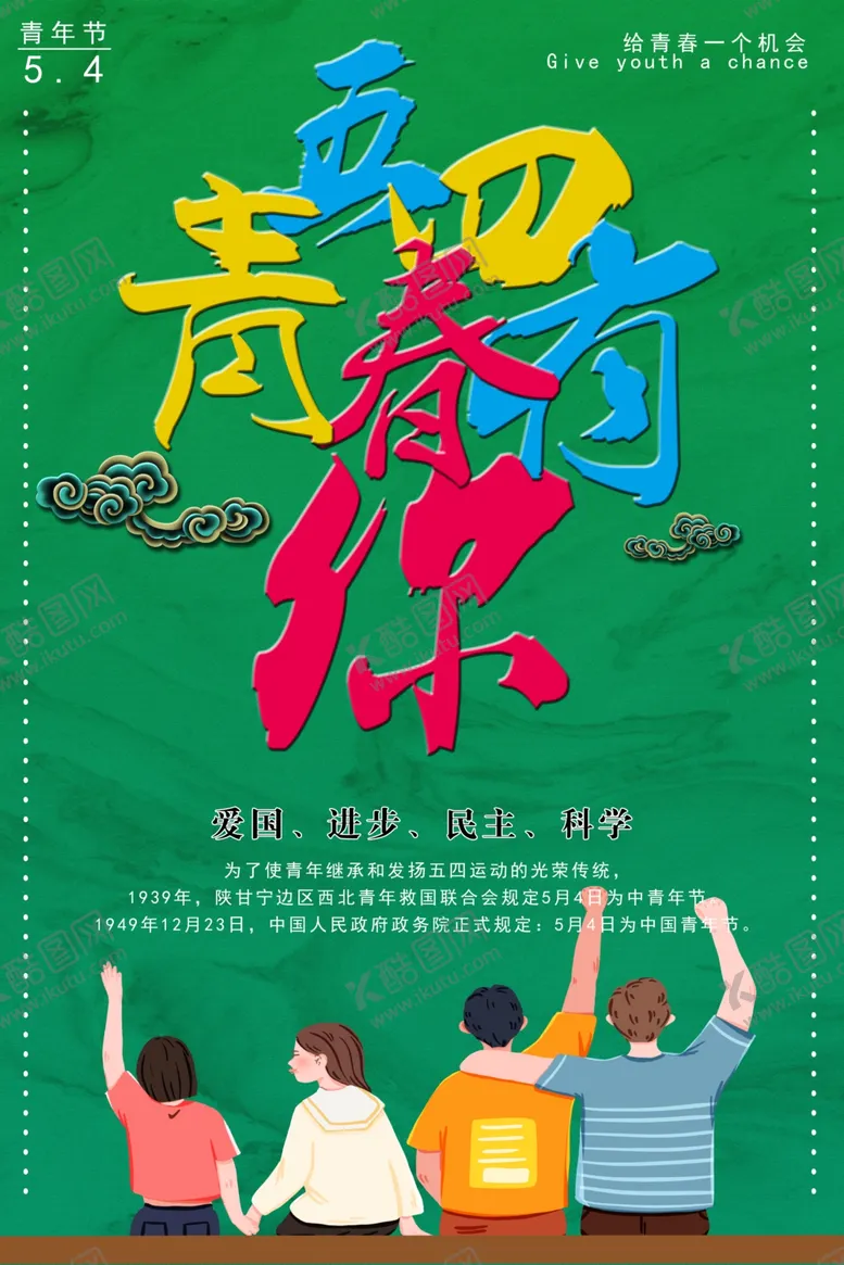 编号：62495507010329542013【酷图网】源文件下载-五四