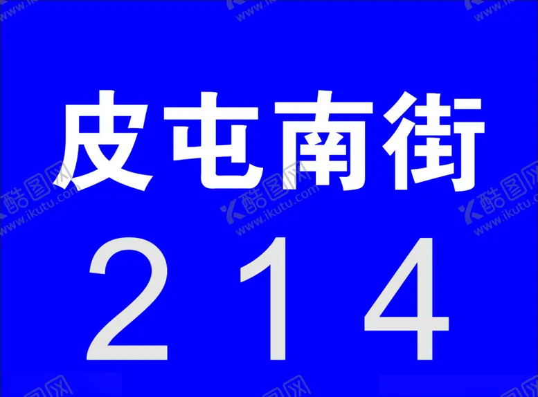 编号：35374806190308137506【酷图网】源文件下载-门牌号