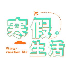 寒假生活计划