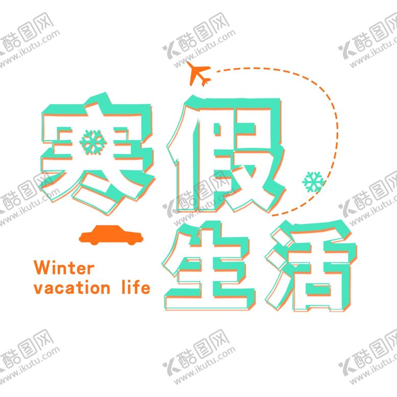 编号：46521207131717515429【酷图网】源文件下载-学生寒假生活