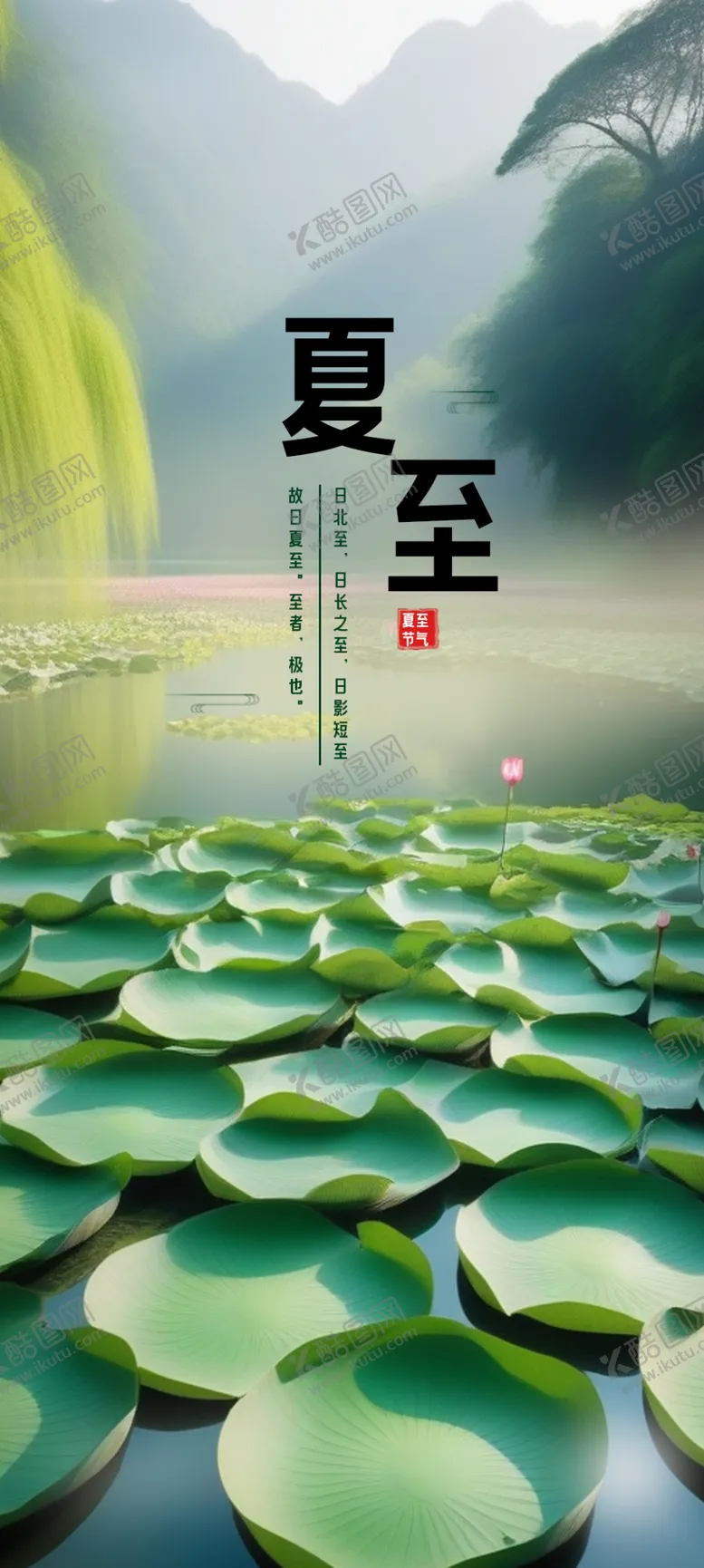 编号：85707001280250532891【酷图网】源文件下载-夏至海报