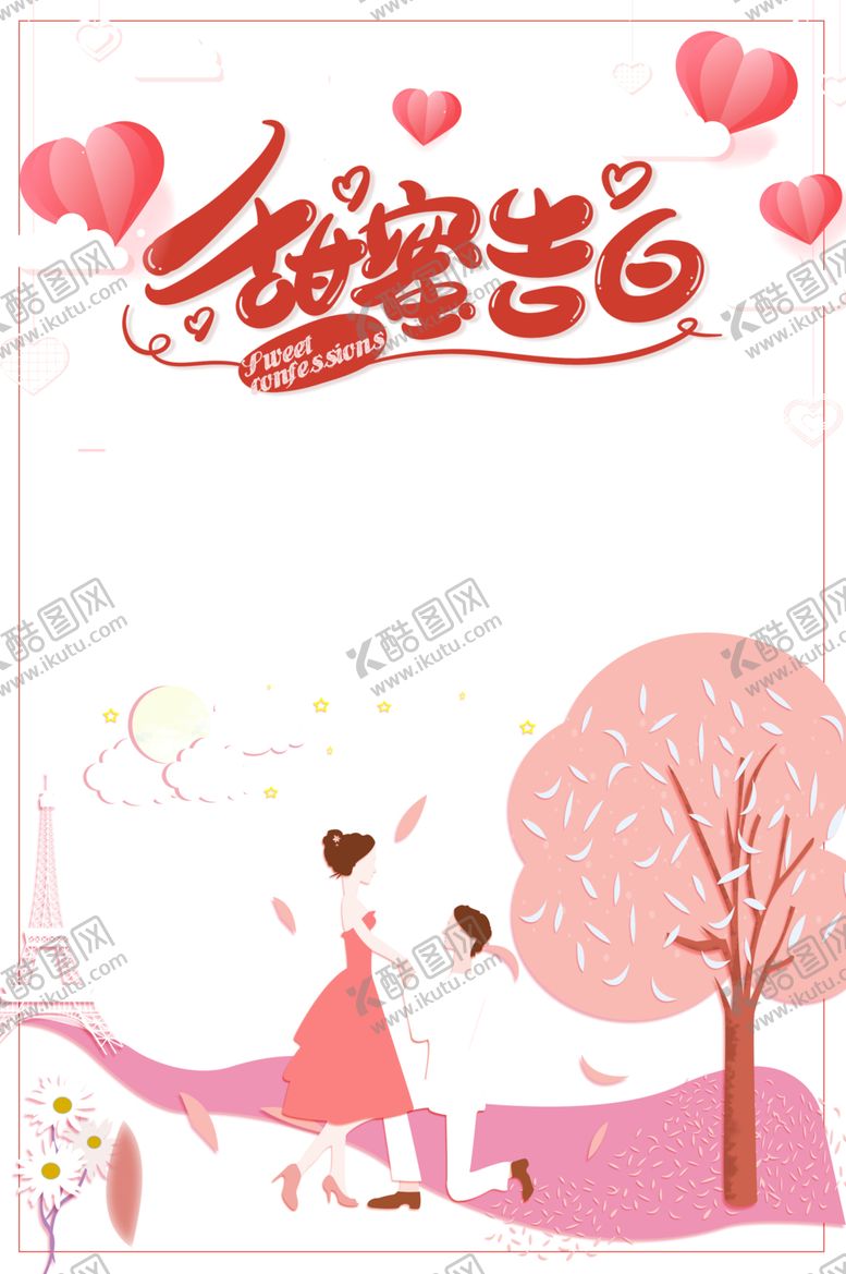 编号：98642009180229465039【酷图网】源文件下载-甜蜜告白