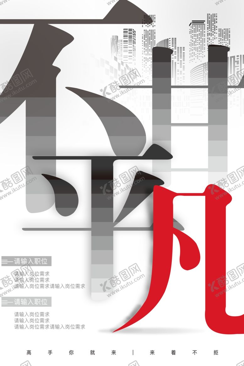 编号：29851809180255041817【酷图网】源文件下载-不甘平凡