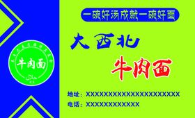 大西北牛肉面名片