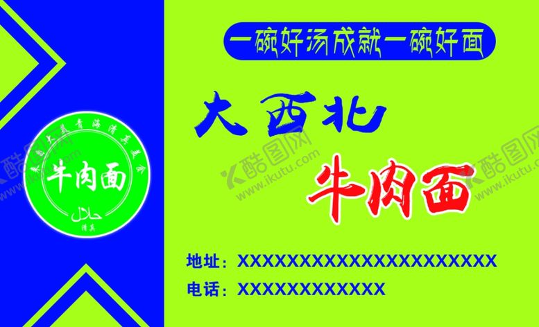 编号：26804506261644452561【酷图网】源文件下载-大西北牛肉面名片