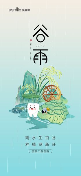 口腔谷雨海报