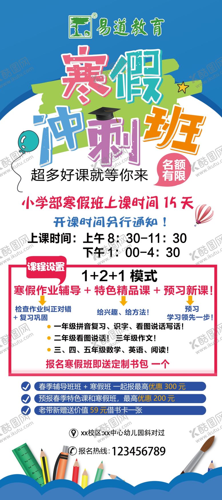 编号：17294309130558169232【酷图网】源文件下载-寒假班展架