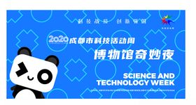 成都市科技周博物馆奇妙夜