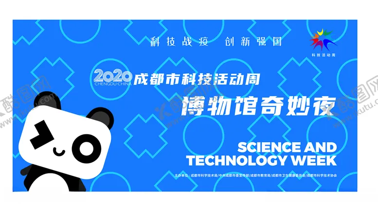 编号：87731706242136588933【酷图网】源文件下载-成都市科技周博物馆奇妙夜