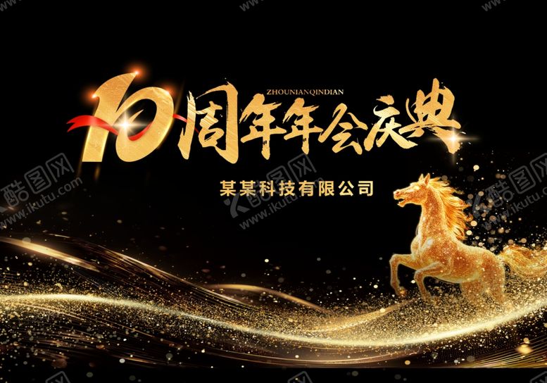 编号：75803304042009168414【酷图网】源文件下载-10周年庆典