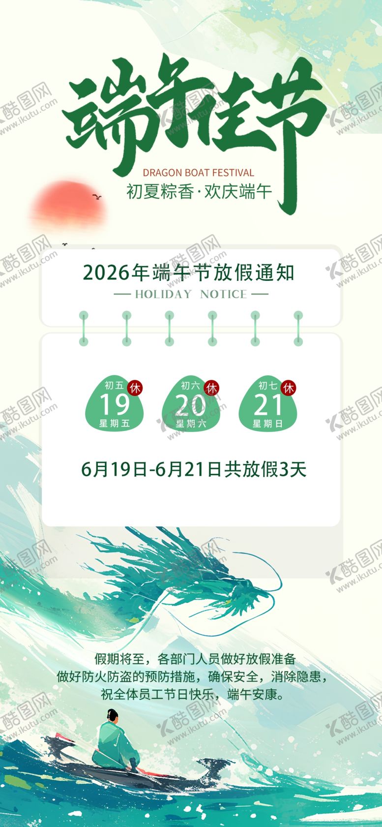 编号：96851705250538285906【酷图网】源文件下载-端午节放假通知海报