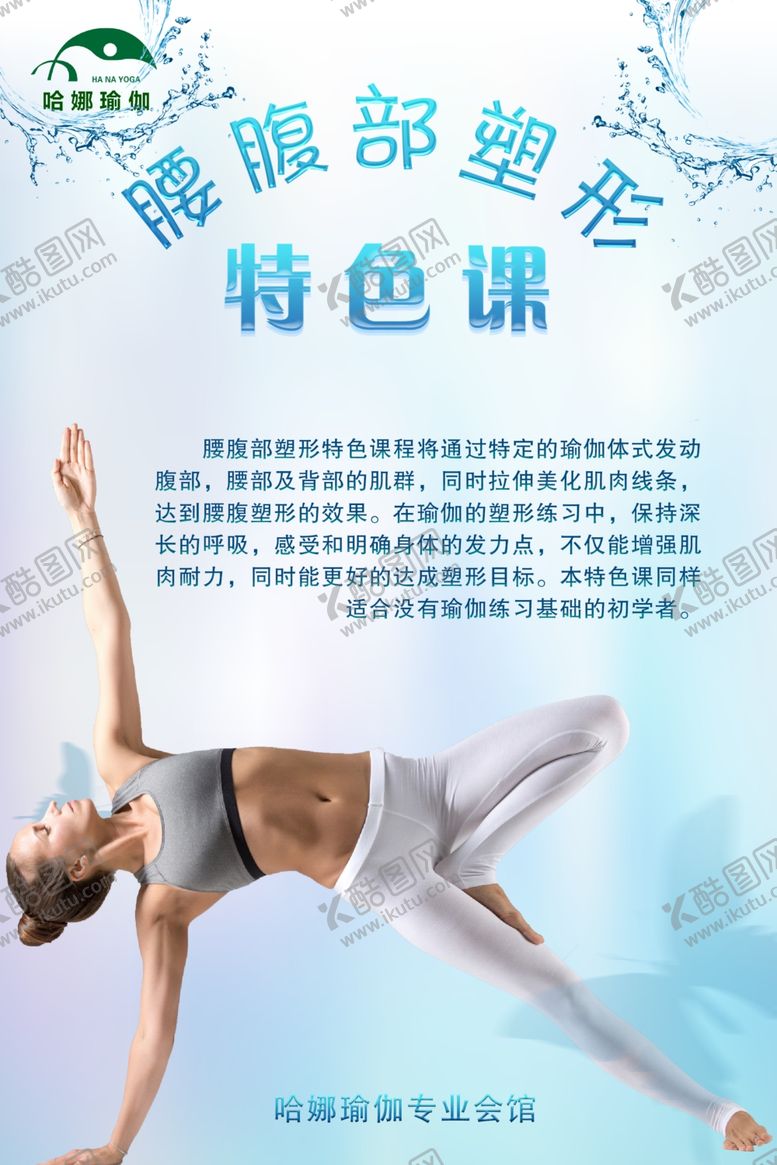 编号：81490706270602025503【酷图网】源文件下载-哈娜瑜伽腰部特色课