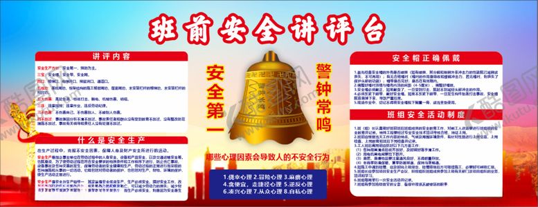 编号：69031312181512458555【酷图网】源文件下载-班前安全讲评展板