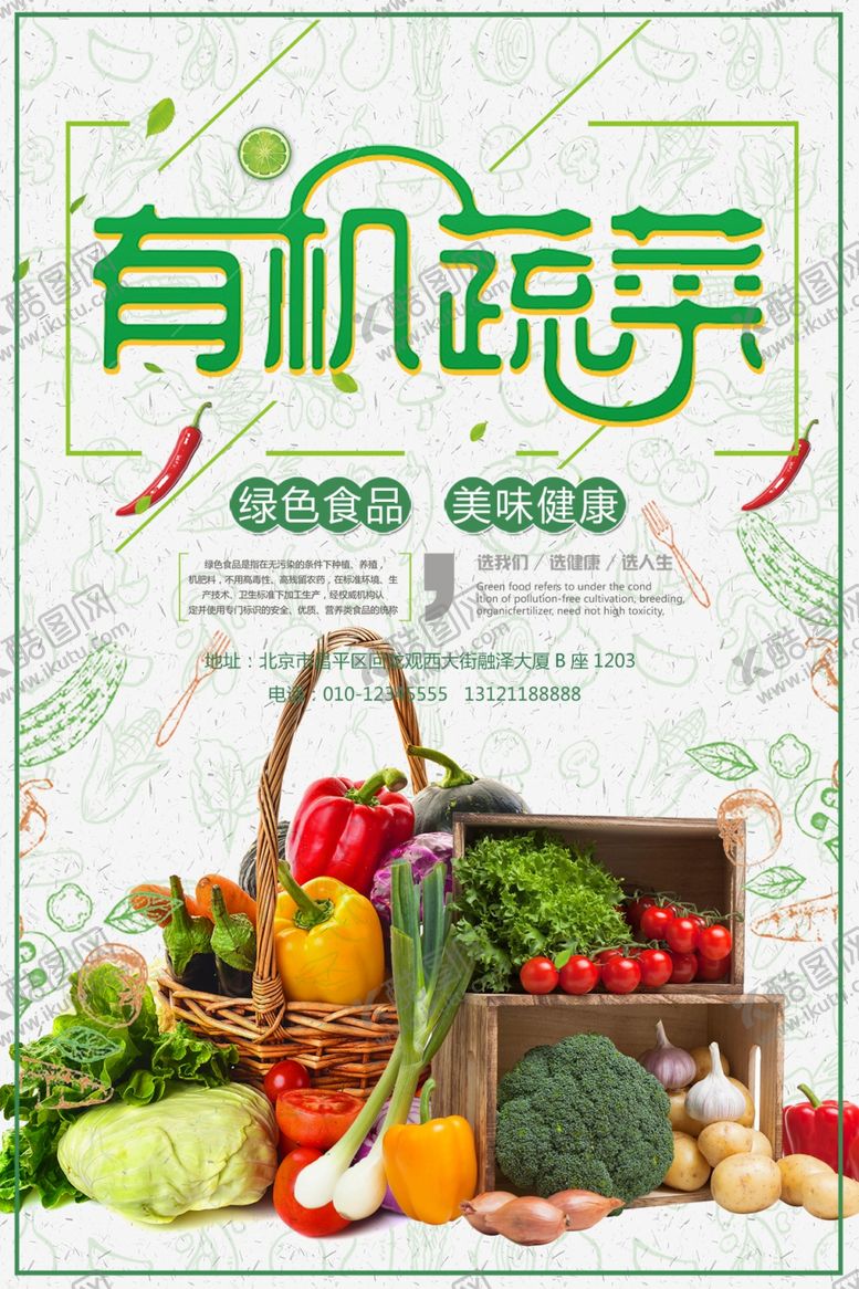 编号：50545410200615095656【酷图网】源文件下载-有机蔬菜