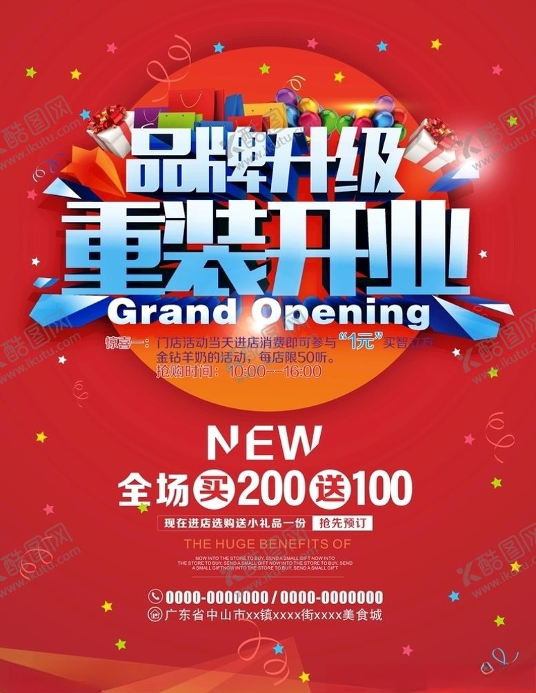 编号：44901805190616274379【酷图网】源文件下载-重装开业