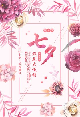 七夕海报促销牛郎织女浪漫