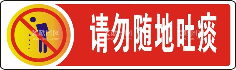 编号：71905312191406426250【酷图网】源文件下载-请勿随地吐痰