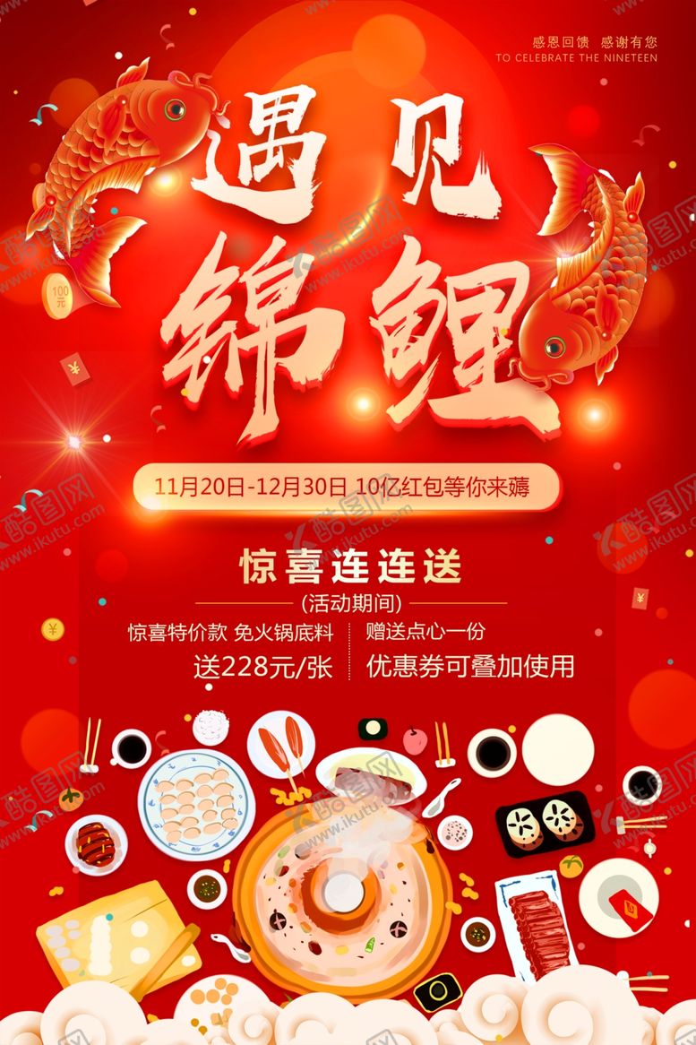 编号：15970007021111194985【酷图网】源文件下载-遇见锦鲤商场活动宣传海报素材