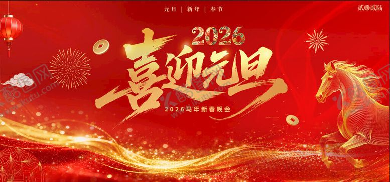 编号：21678612192237388082【酷图网】源文件下载-马年元旦