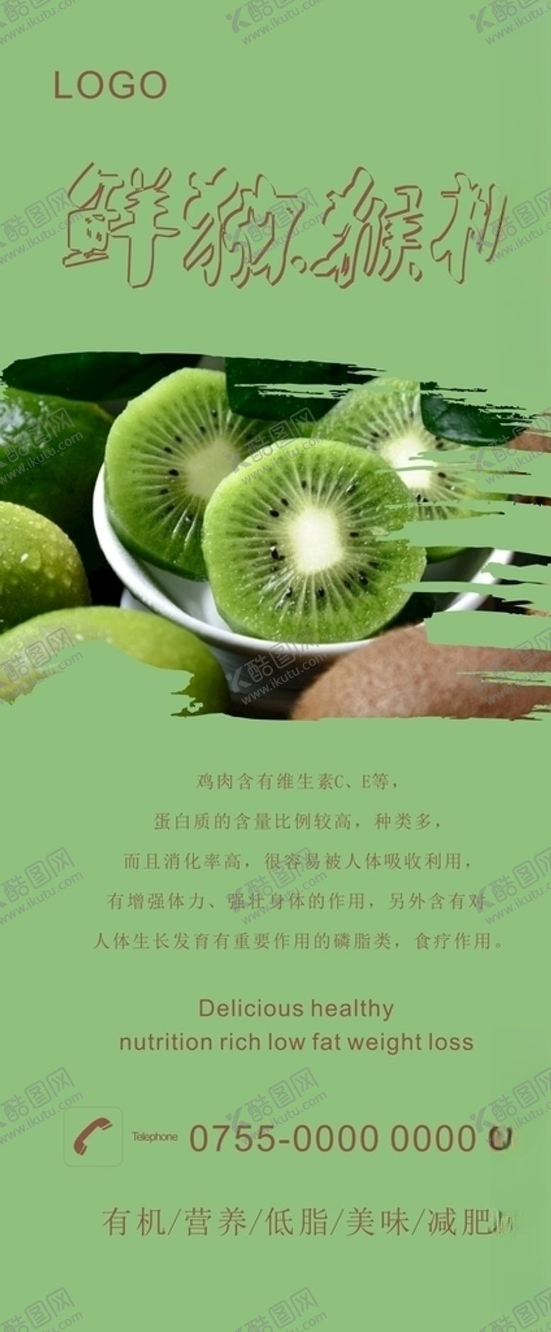 编号：68957409181351165482【酷图网】源文件下载-猕猴桃展架