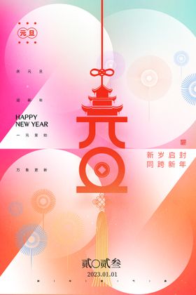 2023兔年元旦新年海报