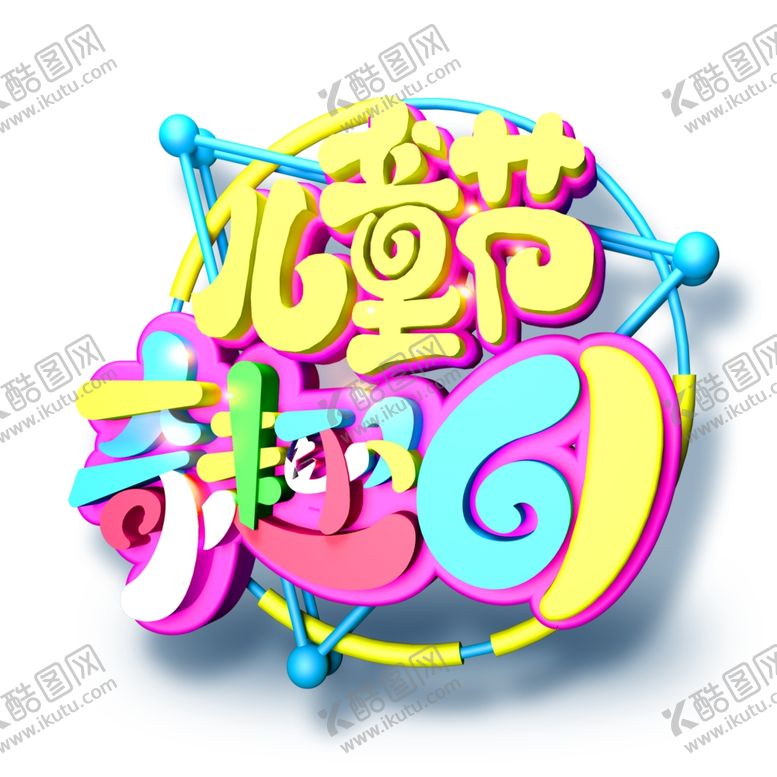 编号：63051807031410255074【酷图网】源文件下载-儿童节海报